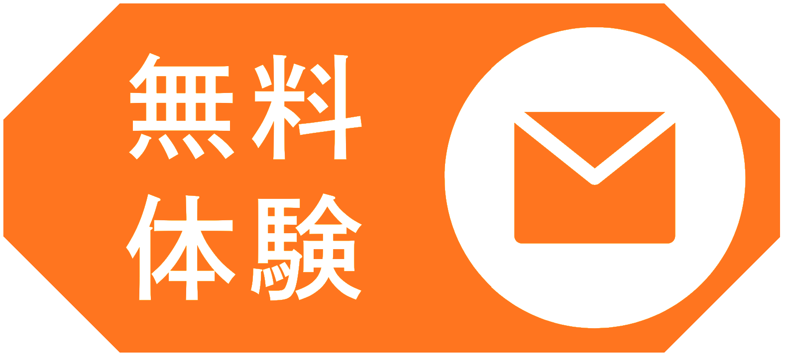 無料体験の案内メールを受け取る
