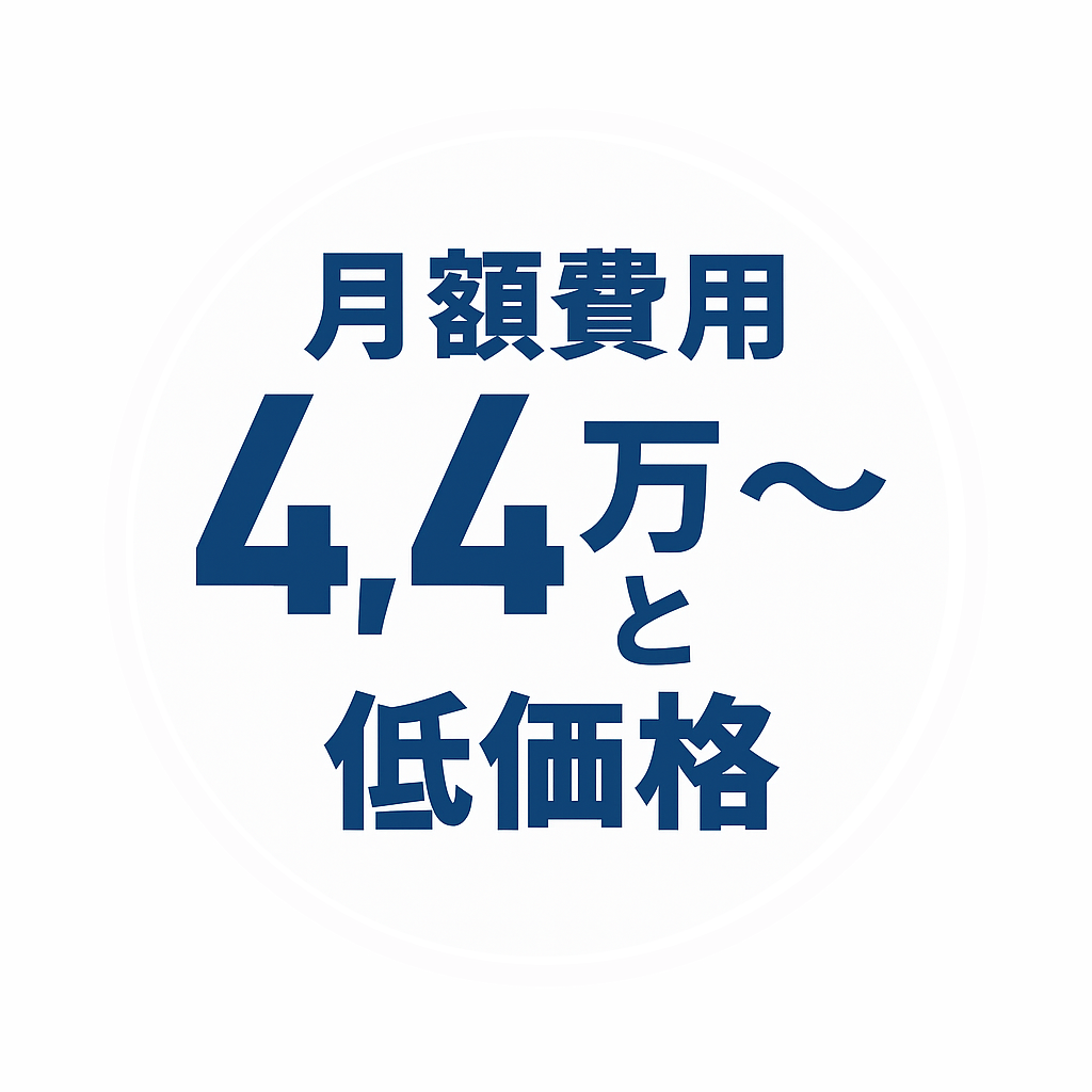 月額費用4.4万～と低価格
