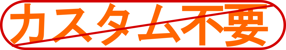 カスタマイズ不要