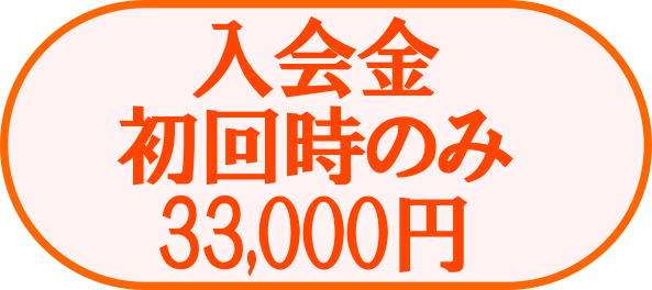 入会金 初回のみ 33,000円