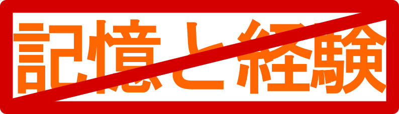 記憶と経験