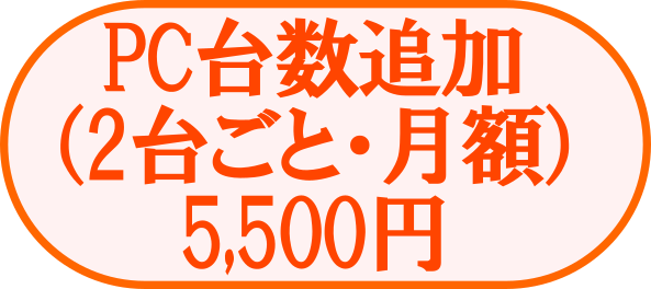 PC台数追加 2台ごと 月額 5,500円