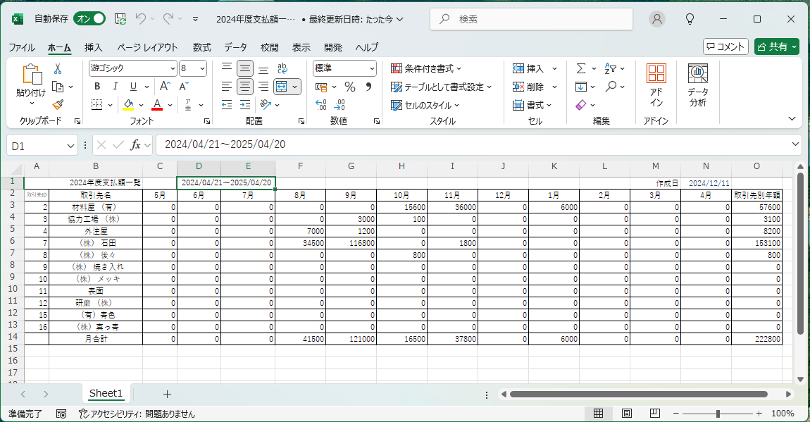 APMS支払額一覧Excel