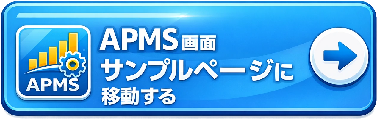 APMS画面サンプルを見る