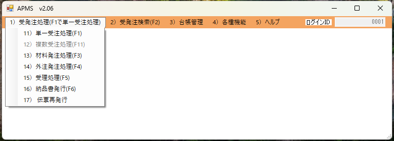 メニュー　1）受発注処理