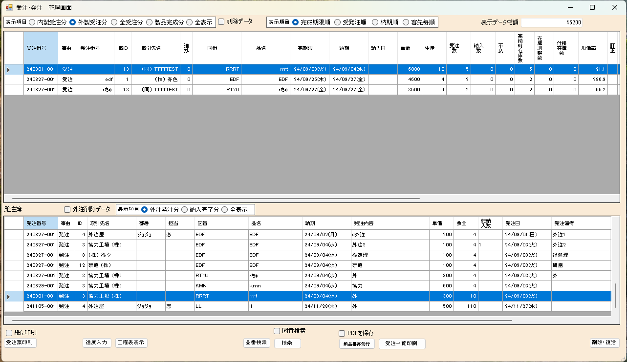 APMSの受発注管理画面