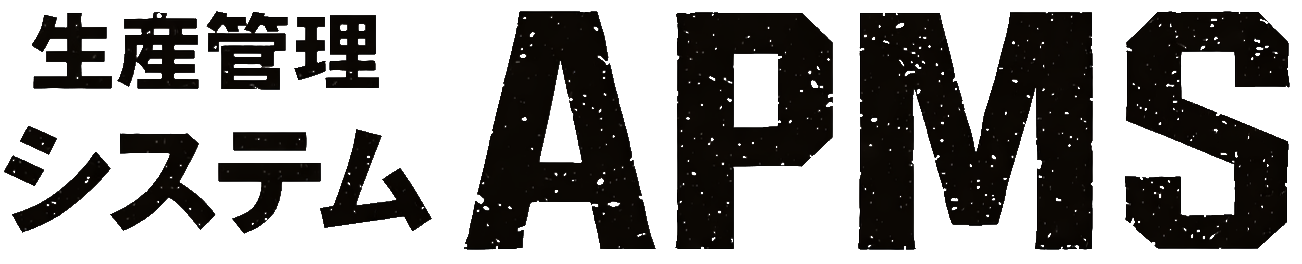 生産管理システム APMS