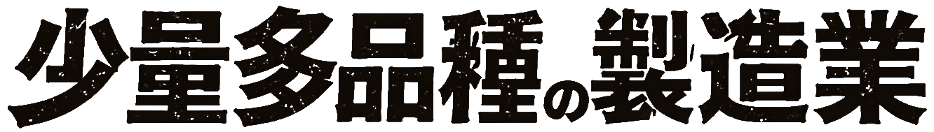 少量多品種の製造業